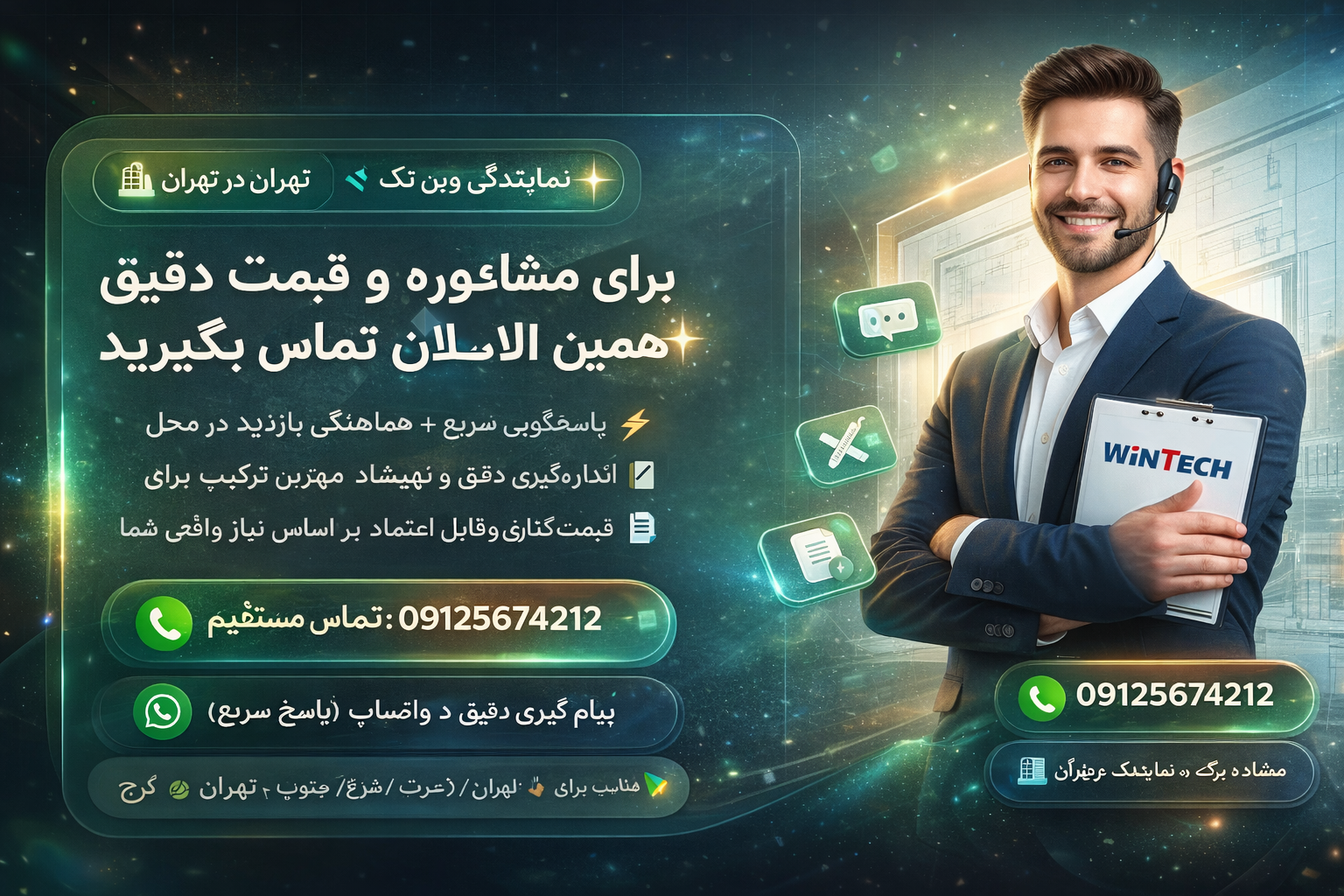 تماس با نمایندگی وین تک در تهران